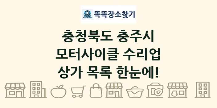 충청북도 충주시 모터사이클 수리업 상가 목록 및 정보
