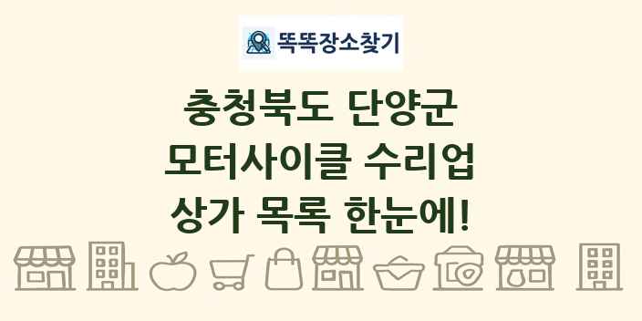 충청북도 단양군 모터사이클 수리업 상가 목록 및 정보