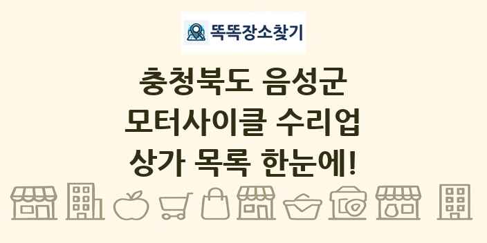 충청북도 음성군 모터사이클 수리업 상가 목록 및 정보