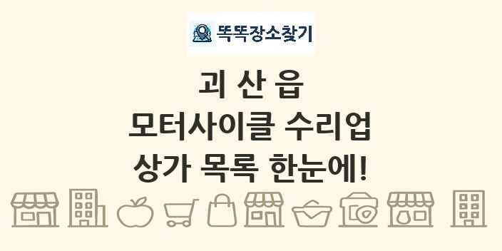 괴산읍 모터사이클 수리업 상가 목록 및 정보