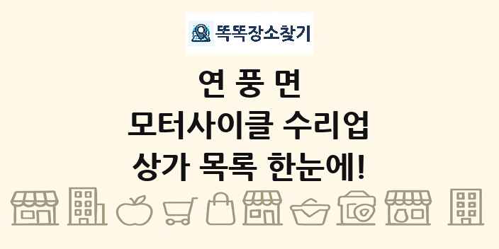 연풍면 모터사이클 수리업 상가 목록 및 정보