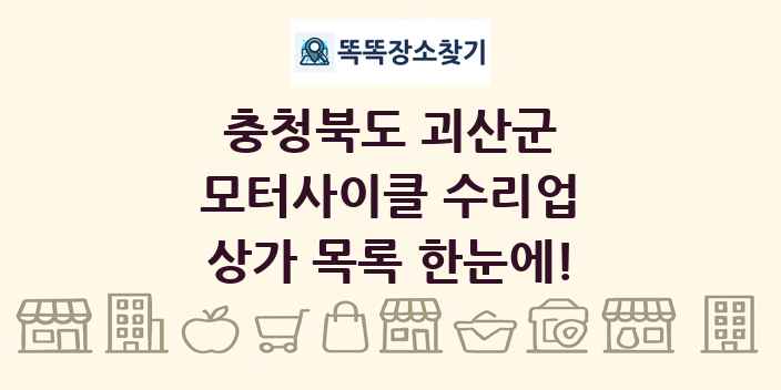 충청북도 괴산군 모터사이클 수리업 상가 목록 및 정보