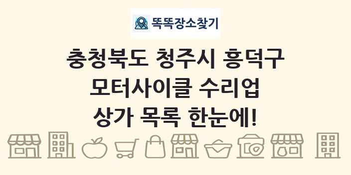 충청북도 청주시 흥덕구 모터사이클 수리업 상가 목록 및 정보