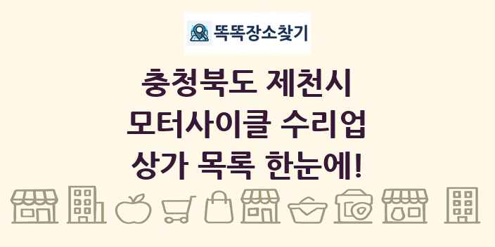 충청북도 제천시 모터사이클 수리업 상가 목록 및 정보