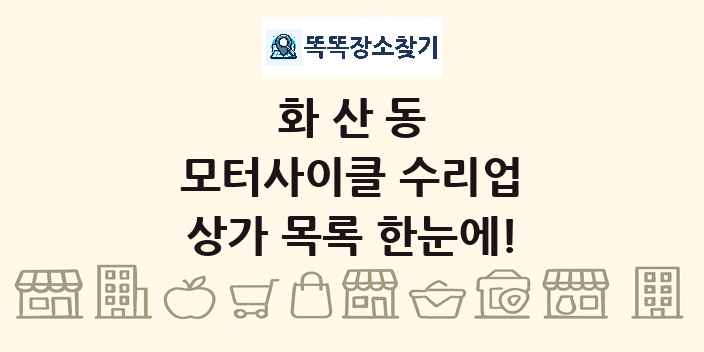 화산동 모터사이클 수리업 상가 목록 및 정보