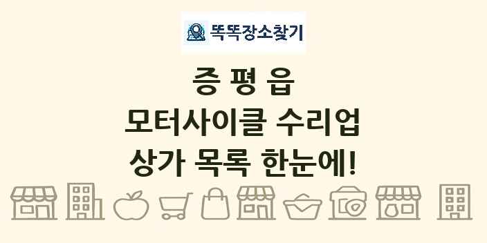 증평읍 모터사이클 수리업 상가 목록 및 정보
