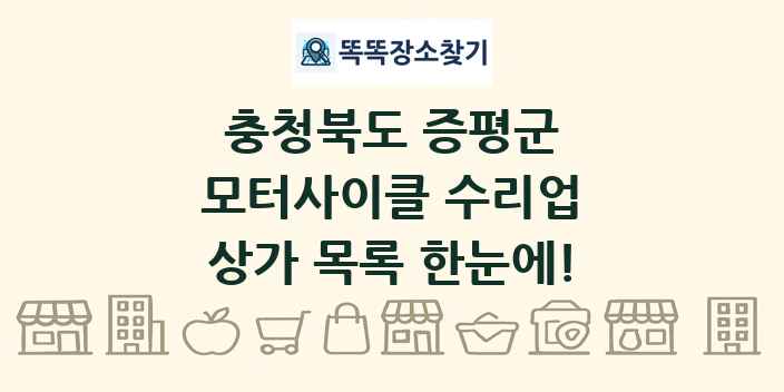 충청북도 증평군 모터사이클 수리업 상가 목록 및 정보