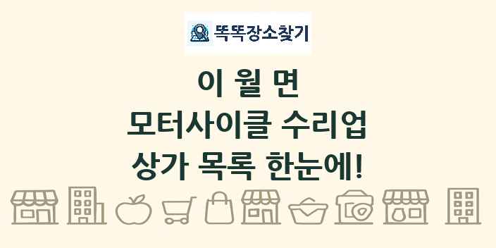 이월면 모터사이클 수리업 상가 목록 및 정보