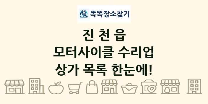 진천읍 모터사이클 수리업 상가 목록 및 정보