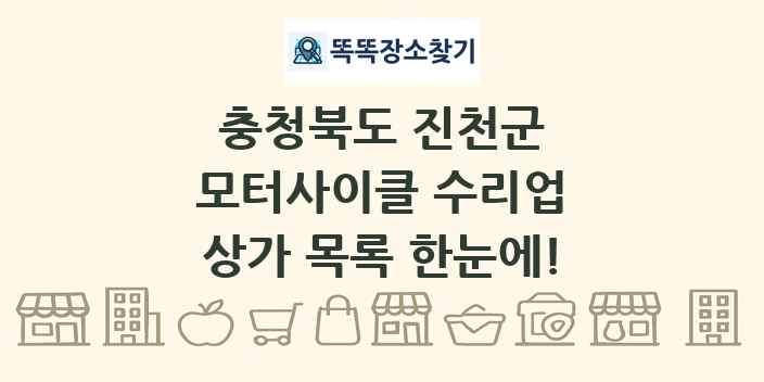 충청북도 진천군 모터사이클 수리업 상가 목록 및 정보
