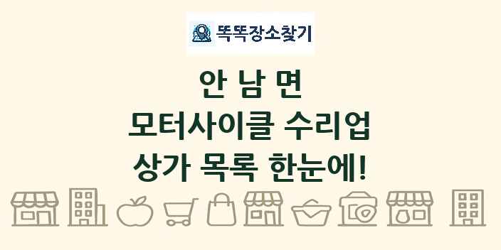 안남면 모터사이클 수리업 상가 목록 및 정보