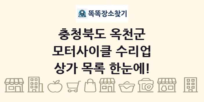 충청북도 옥천군 모터사이클 수리업 상가 목록 및 정보