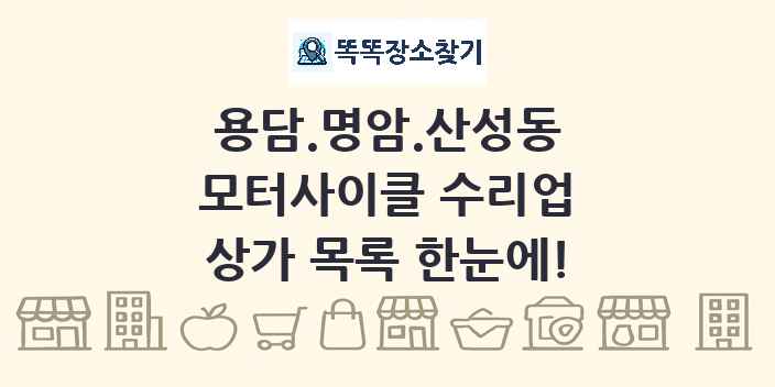 용담.명암.산성동 모터사이클 수리업 상가 목록 및 정보