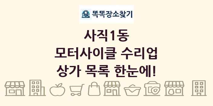사직1동 모터사이클 수리업 상가 목록 및 정보