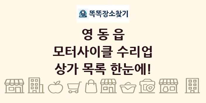 영동읍 모터사이클 수리업 상가 목록 및 정보