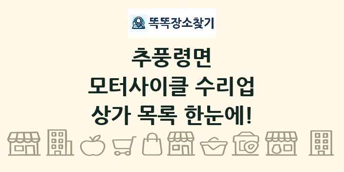 추풍령면 모터사이클 수리업 상가 목록 및 정보