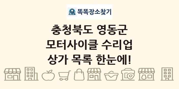 충청북도 영동군 모터사이클 수리업 상가 목록 및 정보