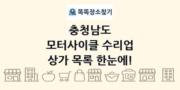 충청남도 모터사이클 수리업 상가 목록 및 정보