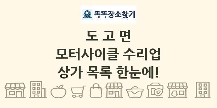 도고면 모터사이클 수리업 상가 목록 및 정보