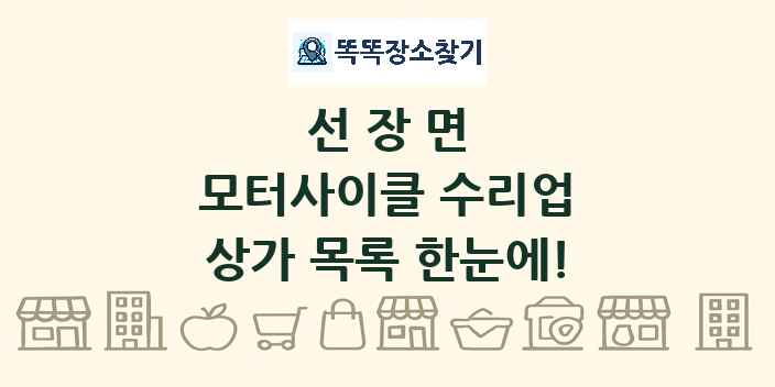 선장면 모터사이클 수리업 상가 목록 및 정보