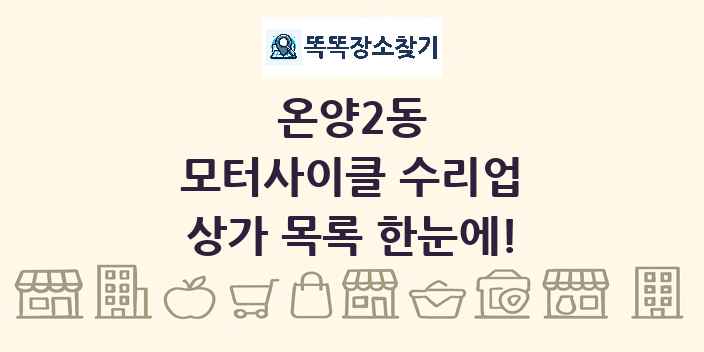 온양2동 모터사이클 수리업 상가 목록 및 정보