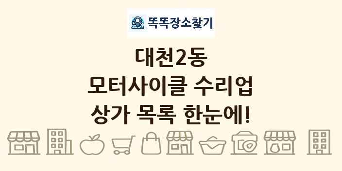 대천2동 모터사이클 수리업 상가 목록 및 정보