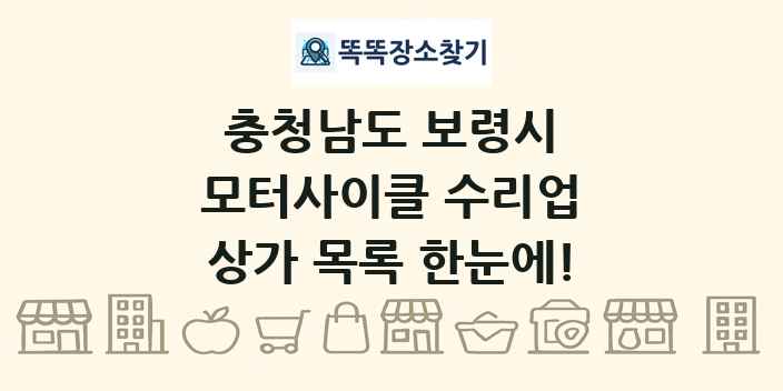 충청남도 보령시 모터사이클 수리업 상가 목록 및 정보