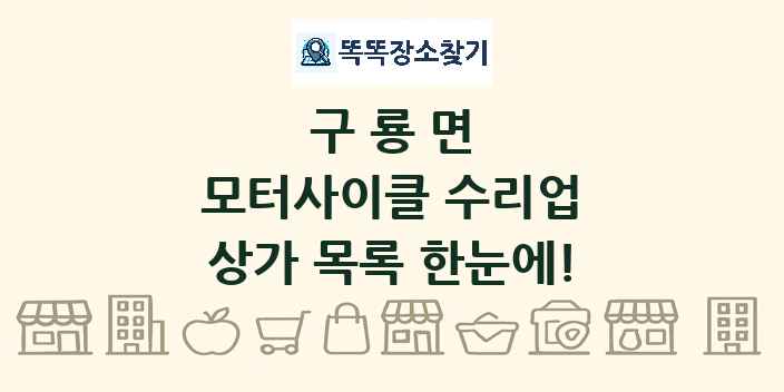 구룡면 모터사이클 수리업 상가 목록 및 정보