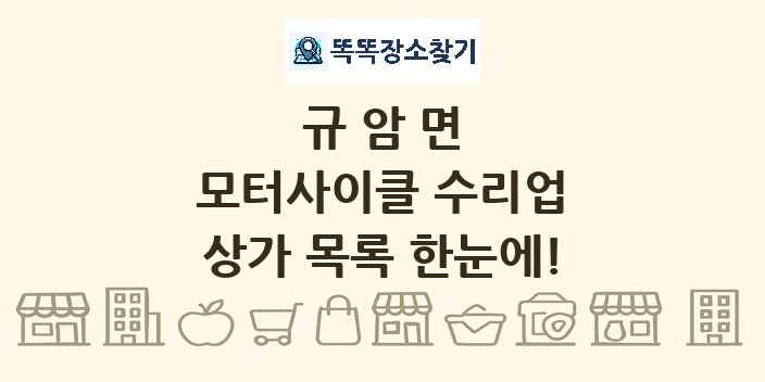 규암면 모터사이클 수리업 상가 목록 및 정보