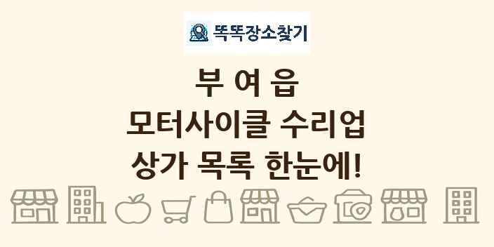 부여읍 모터사이클 수리업 상가 목록 및 정보