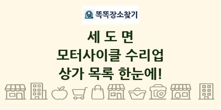 세도면 모터사이클 수리업 상가 목록 및 정보