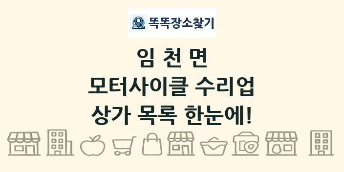 임천면 모터사이클 수리업 상가 목록 및 정보
