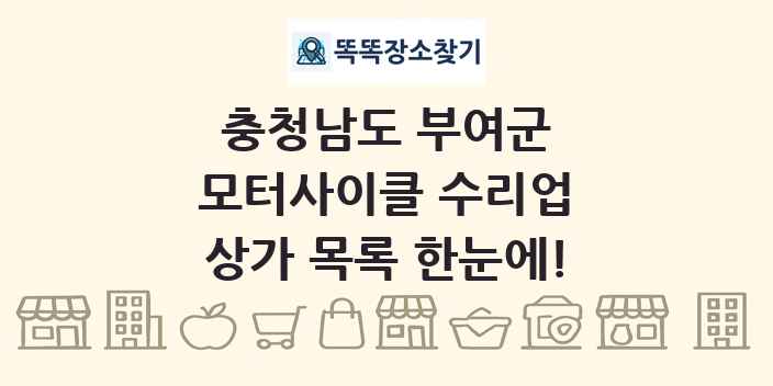 충청남도 부여군 모터사이클 수리업 상가 목록 및 정보