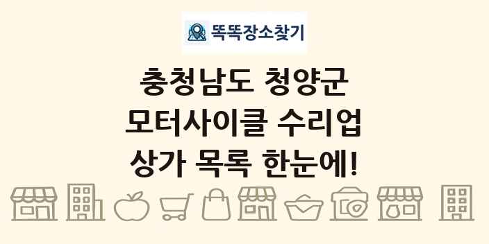 충청남도 청양군 모터사이클 수리업 상가 목록 및 정보