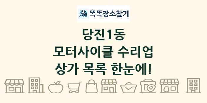 당진1동 모터사이클 수리업 상가 목록 및 정보