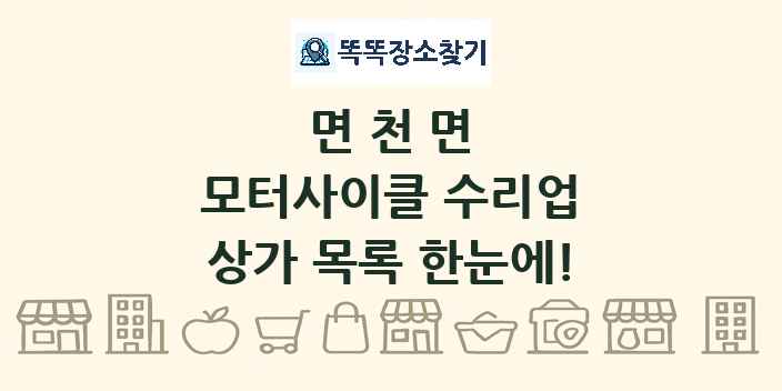 면천면 모터사이클 수리업 상가 목록 및 정보