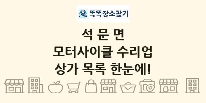 석문면 모터사이클 수리업 상가 목록 및 정보