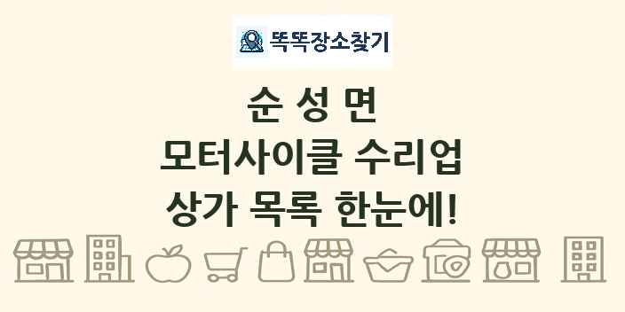 순성면 모터사이클 수리업 상가 목록 및 정보
