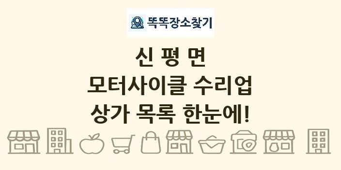 신평면 모터사이클 수리업 상가 목록 및 정보