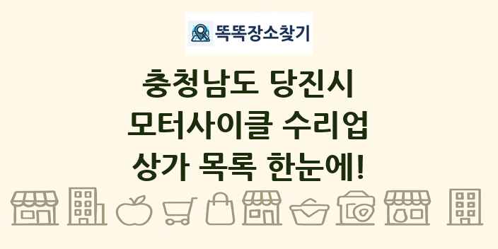 충청남도 당진시 모터사이클 수리업 상가 목록 및 정보