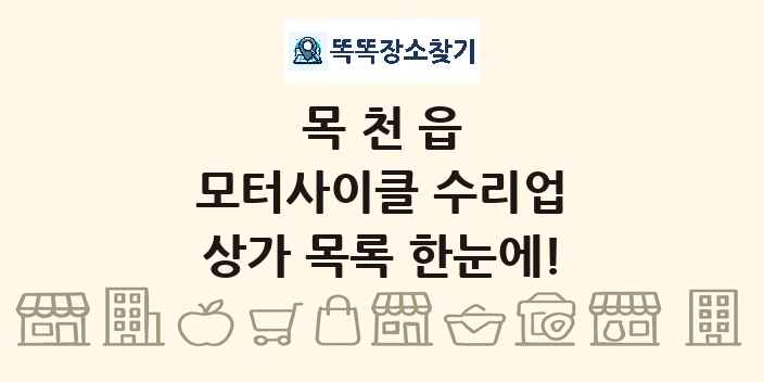 목천읍 모터사이클 수리업 상가 목록 및 정보