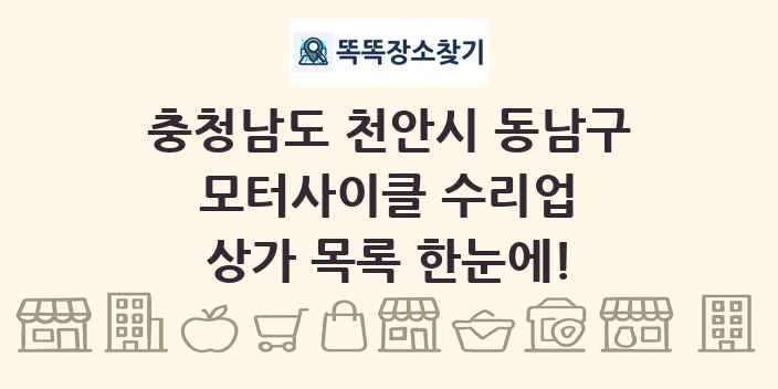 충청남도 천안시 동남구 모터사이클 수리업 상가 목록 및 정보