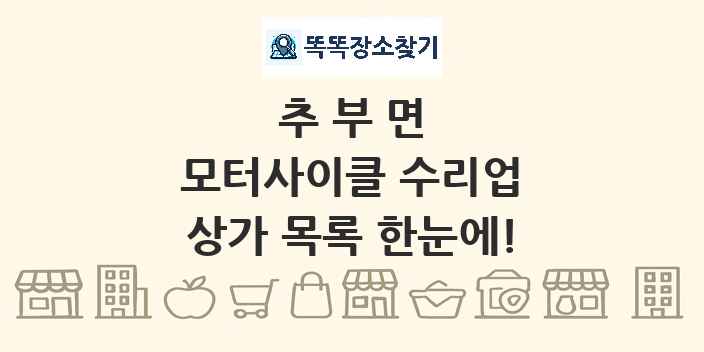 추부면 모터사이클 수리업 상가 목록 및 정보