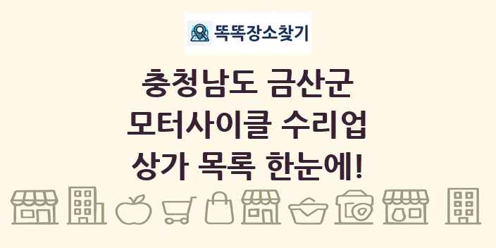충청남도 금산군 모터사이클 수리업 상가 목록 및 정보