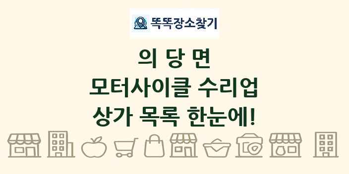 의당면 모터사이클 수리업 상가 목록 및 정보