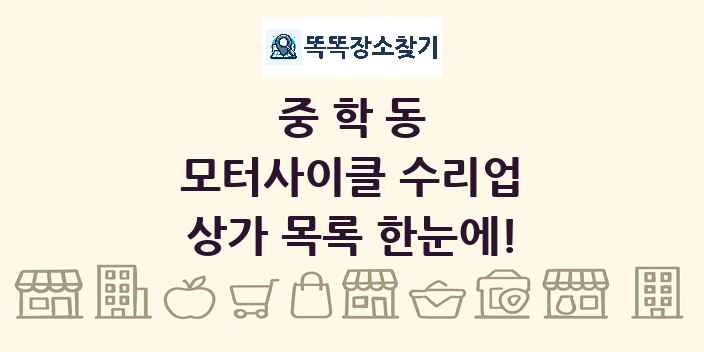 중학동 모터사이클 수리업 상가 목록 및 정보