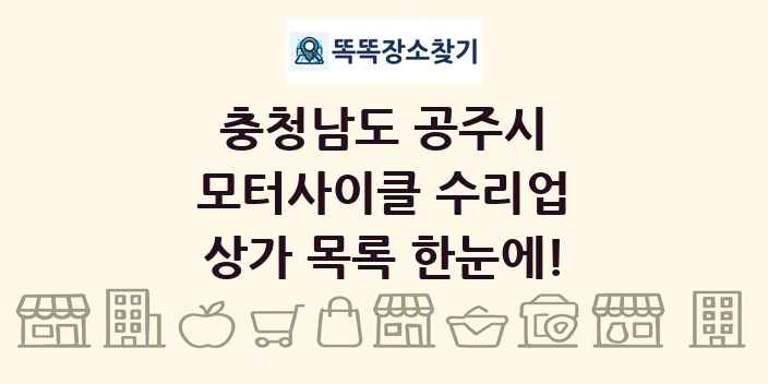 충청남도 공주시 모터사이클 수리업 상가 목록 및 정보