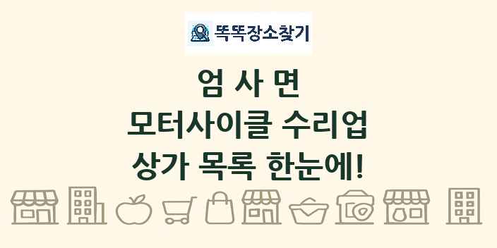 엄사면 모터사이클 수리업 상가 목록 및 정보