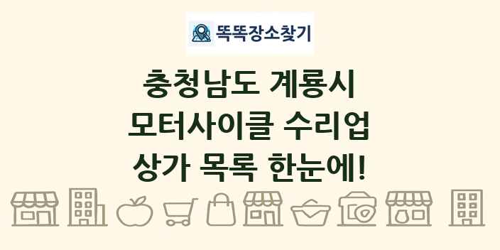 충청남도 계룡시 모터사이클 수리업 상가 목록 및 정보