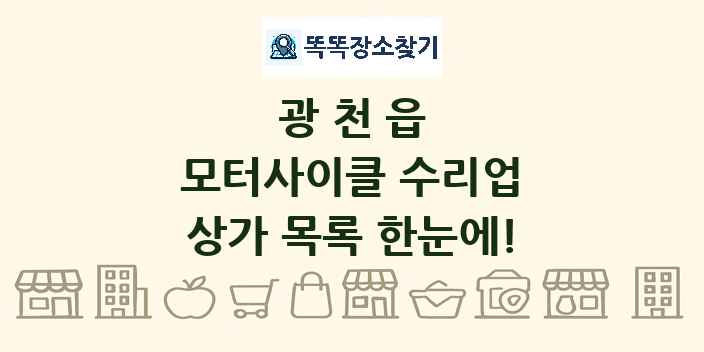 광천읍 모터사이클 수리업 상가 목록 및 정보